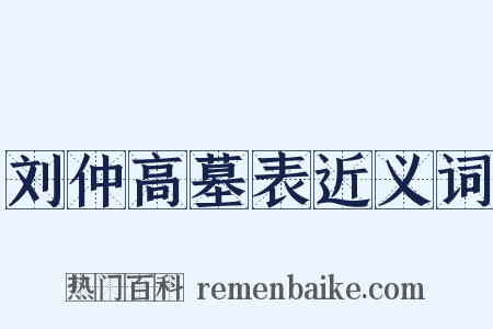 刘仲高墓表近义词是什么意思的图片